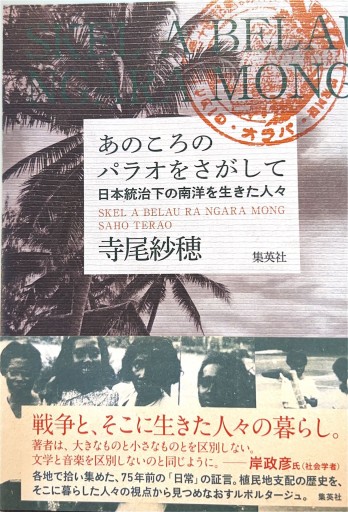 あのころのパラオをさがして 日本統治下の南洋を生きた人々 - 寺尾 紗穂の本棚