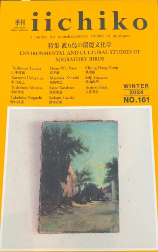 季刊iichico 特集 渡り鳥の環境文化学 - 高山 宏の本棚