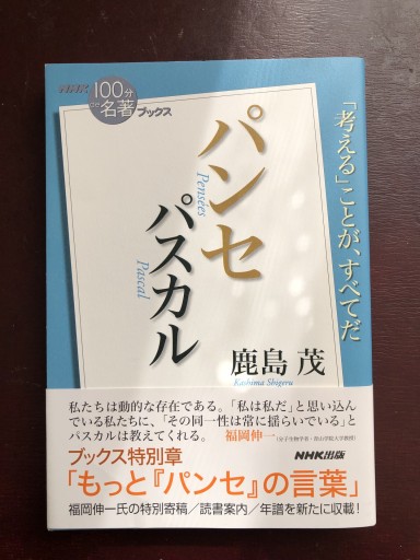 NHK「100分de名著」ブックス パスカル パンセ - 岸リューリSOLIDA書店