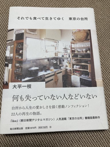 それでも食べて生きてゆく 東京の台所 - 鈴木マキコの本棚