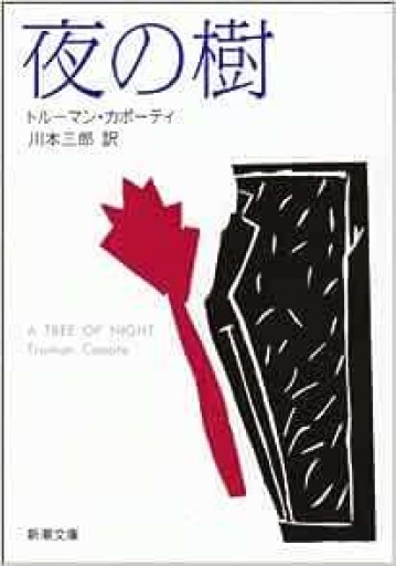 トルーマン・カポーティ『夜の樹』川本三郎訳・1994年・新潮文庫 - 鳥の事務所
