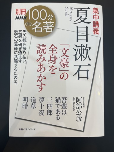 別冊NHK100分de名著 集中講義 夏目漱石: 「文豪」の全身を読みあかす（教養・文化シリーズ） - あべっくす