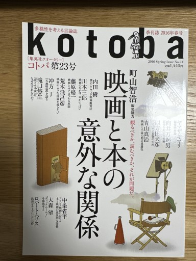 kotoba 2016年春号 - 伴健人書店