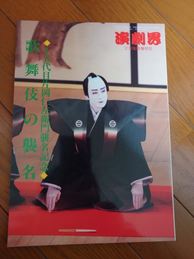 演劇界 十五代目片岡仁左衛門襲名記念 歌舞伎の襲名 - マルカク