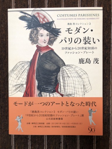 モダン・パリの装い: 19世紀から20世紀初頭のファッション・プレート（鹿島茂コレクション 3） - 岸リューリSOLIDA書店
