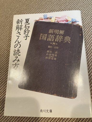 新解さんの読み方（角川文庫 な 38-2） - 鈴木マキコの本棚