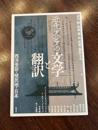 近代アジアの文学と翻訳: 西洋受容・植民地・日本（アジア遊学） - にむらじゅんこの本棚