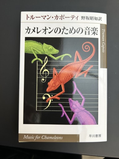カメレオンのための音楽（ハヤカワepi文庫 カ 2-1） - スピカブックス
