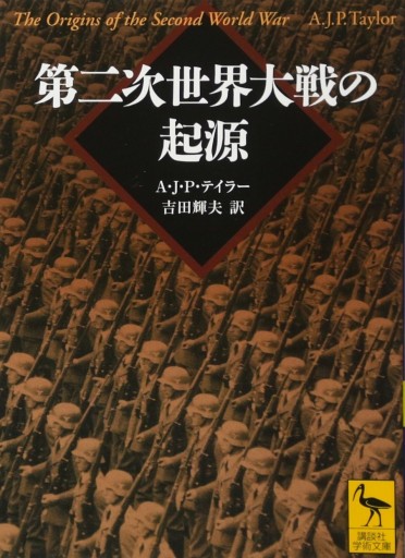 第二次世界大戦の起源（講談社学術文庫） - 和泉桂書店@SOLIDA