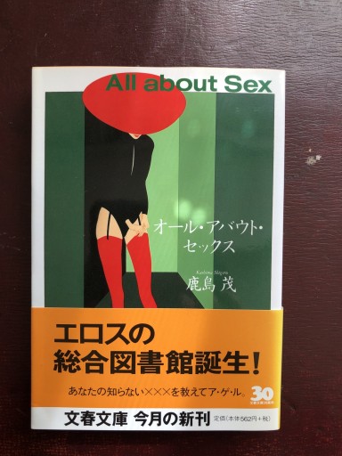 オール・アバウト・セックス（文春文庫 か 15-5） - 岸リューリSOLIDA書店