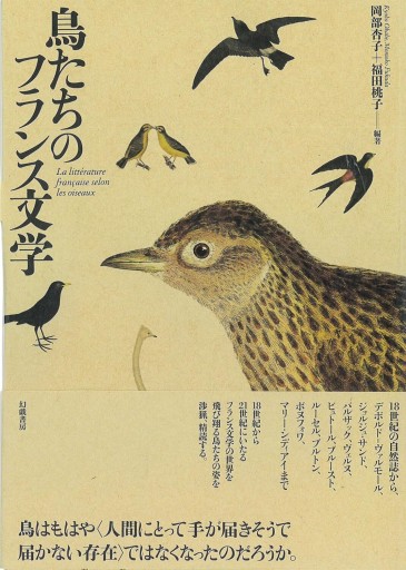 鳥たちのフランス文学 - Bibliothèque de Goult