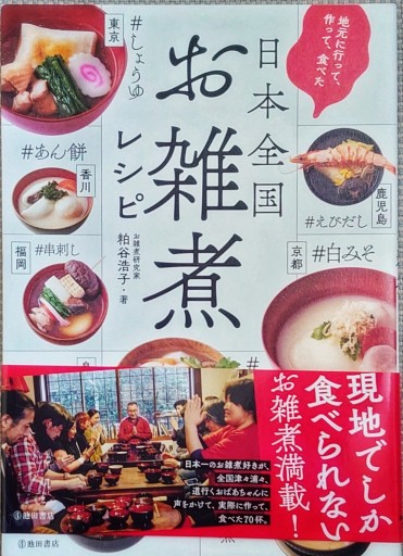 地元に行って作って食べた日本全国お雑煮レシピ（仮） - ciel étoilé ～星空文庫～
