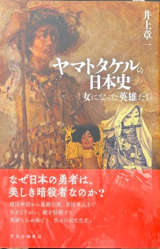 ヤマトタケルの日本史-女になった英雄たち（単行本） - 高山 宏の本棚