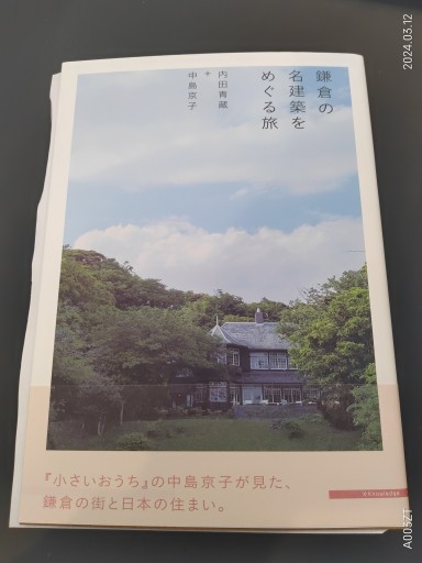 鎌倉の名建築をめぐる旅 - 中島 京子の本棚