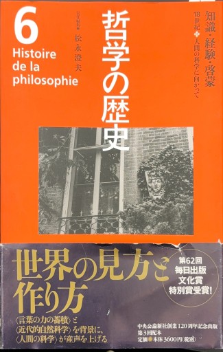 哲学の歴史 6 18世紀 - 高山 宏の本棚