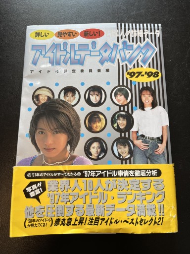 アイドルデータバンク ’97-’98 - BOOKSスタンス