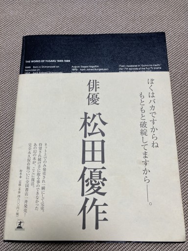 松田優作全集: 1949~1989 - 鈴木マキコの本棚