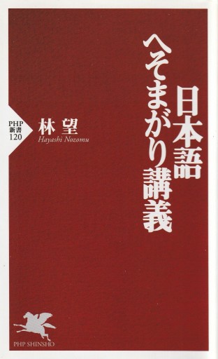 日本語へそまがり講義 - 林 望の本棚