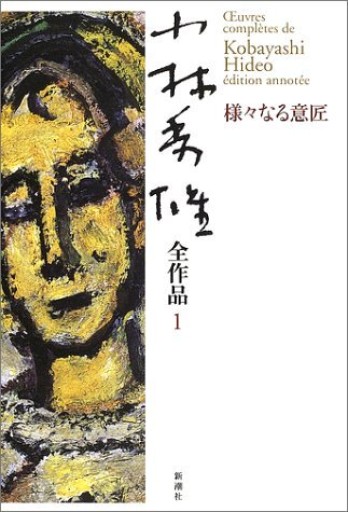 『小林秀雄全作品1 様々なる意匠』2002年・新潮社。 - 鳥の事務所