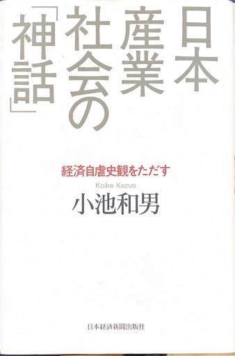 日本産業社会の「神話」: 経済自虐史観をただす - 楠木 建の本棚