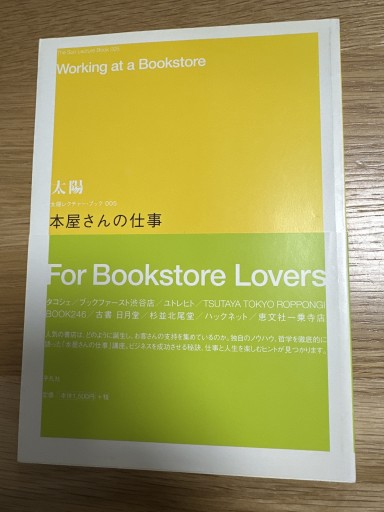 本屋さんの仕事 太陽レクチャー・ブック005（太陽レクチャー・ブック 5） - 伴健人書店