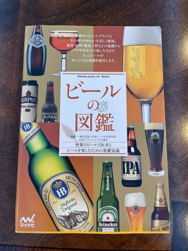 ビールの図鑑 - 欧風カレー ボンディ本店 神保町本店