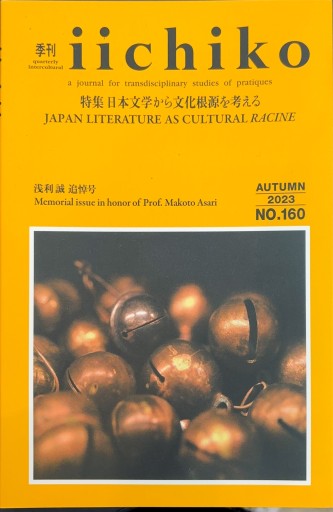 季刊iichico 特集 日本文学から文化根源を考える - 高山 宏の本棚