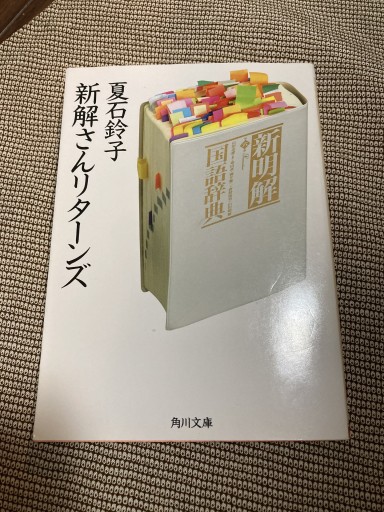 新解さんリターンズ（角川文庫） - 鈴木マキコの本棚