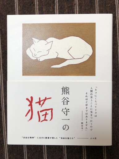 熊谷守一の猫 - 岸リューリSOLIDA書店