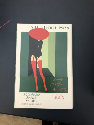 オール・アバウト・セックス - 鹿島 茂の本棚