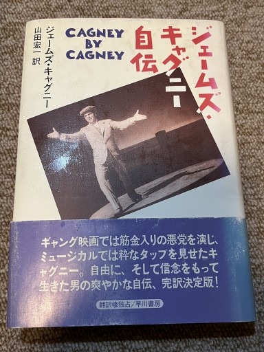 ジェームズ・キャグニー自伝 - BOOKSスタンス