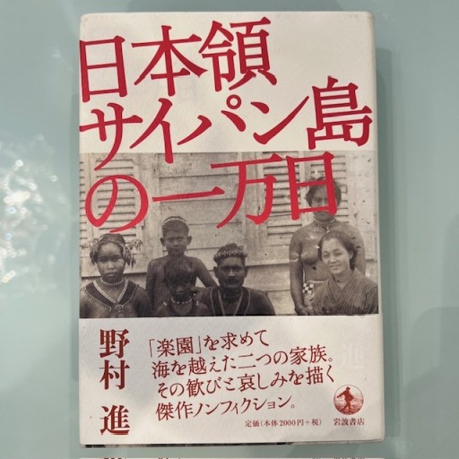 日本領サイパン島の一万日 - 寺尾 紗穂の本棚