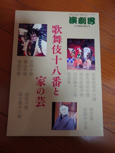 演劇界 歌舞伎十八番と家の芸 - マルカク