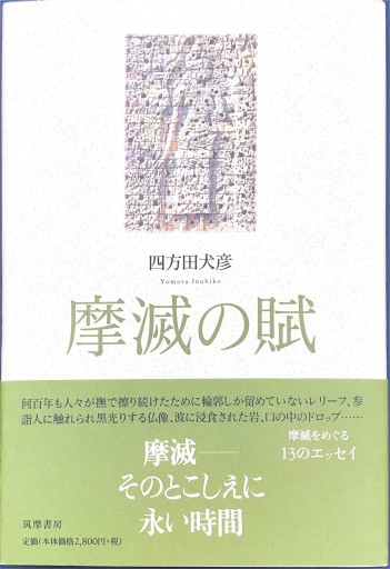 摩滅の賦 - 四方田 犬彦の本棚