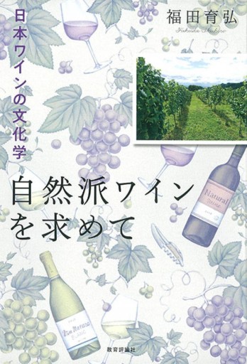 自然派ワインを求めて ー日本ワインの文化学 - 教育評論社