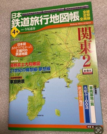 日本鉄道旅行地図帳 4号 関東2 - 本棚の向こう側
