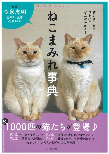 ねこまみれ事典 - ONDORI  BOOKS