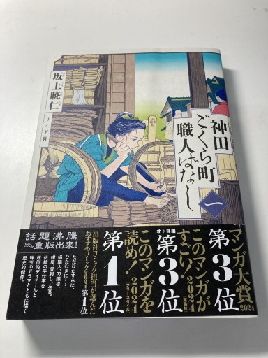 神田ごくら町職人ばなし 一（トーチコミックス） - 鈴木マキコの本棚