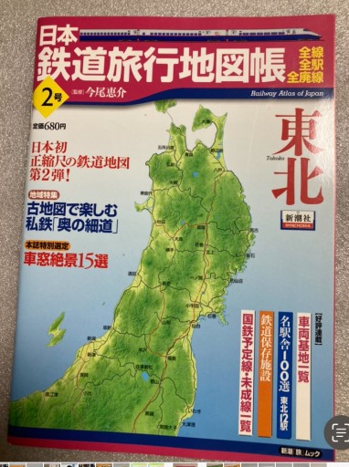 日本鉄道旅行地図帳 2号 東北 - 本棚の向こう側