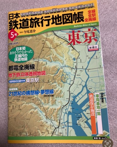 日本鉄道旅行地図帳 5号 東京 - 本棚の向こう側
