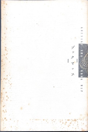 ブックマップ - 高山 宏の本棚