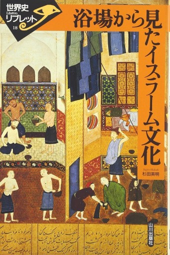 浴場から見たイスラーム文化（世界史リブレット 18） - 和泉桂書店@SOLIDA