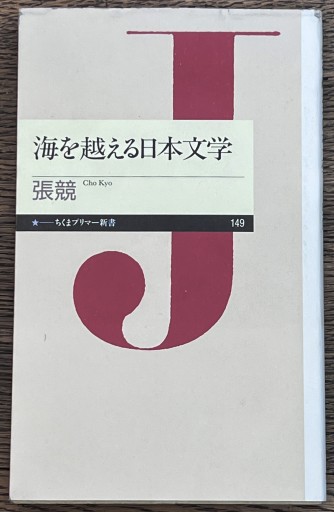 海を越える日本文学（ちくまプリマー新書 149） - Café Criollo