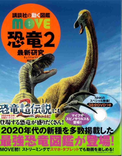 恐竜2 最新研究 新訂版（講談社の動く図鑑MOVE） - グループ・コロンブス