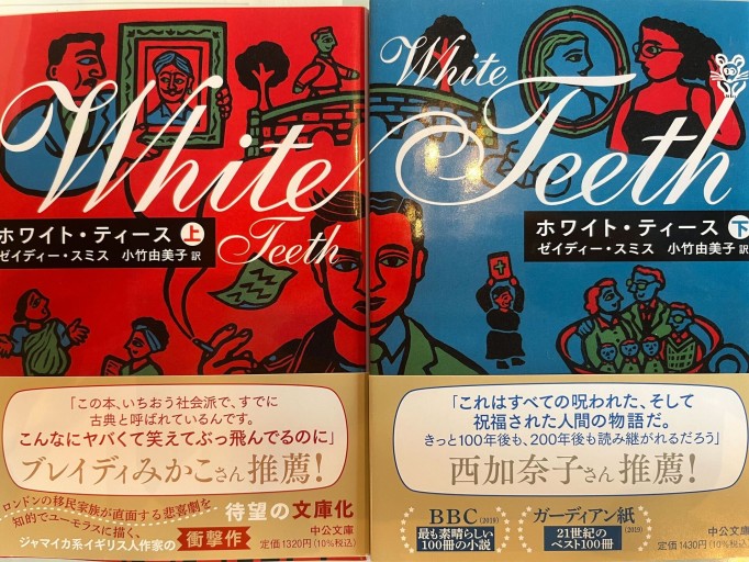 ホワイト・ティース上下巻セット - 小竹由美子の本棚