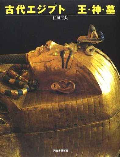 古代エジプト王・神・墓 - 和泉桂書店@SOLIDA