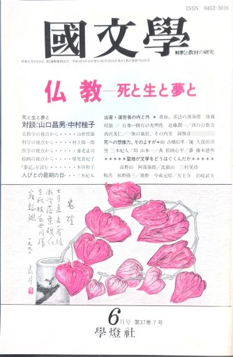 國文學 4年6月号 仏教-死と生と夢と - 高山 宏の本棚