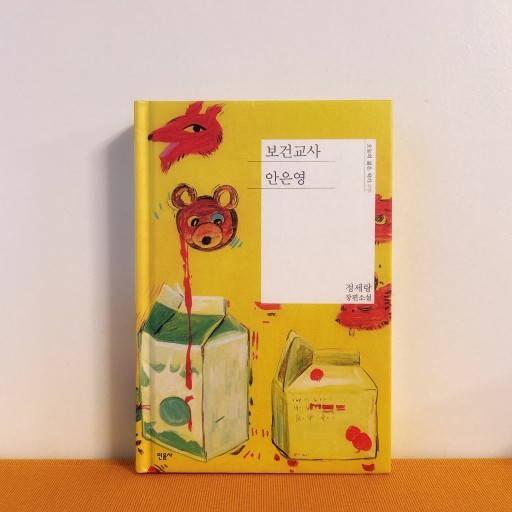 보건교사 안은영／保健教師アン·ウニョン - books from ( seoul ).