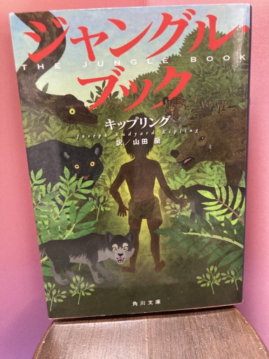 ジャングル・ブック（角川文庫） - BOOKS シェラザード