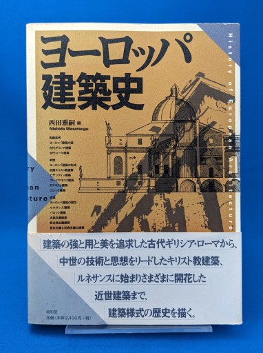 西田雅嗣 (編)『ヨーロッパ建築史』 - 上田早夕里 ＆ 公式事務所